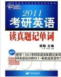 2012考研英语读真题记单词