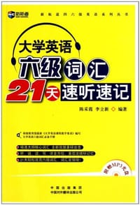 书籍 大学英语六级词汇21天速听速记的封面