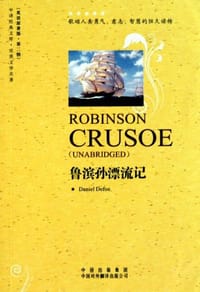 书籍 鲁滨孙飘流记的封面