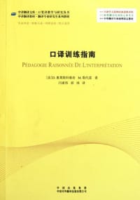 口译训练指南 - 塞莱斯科维奇