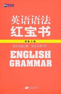 书籍 英语语法红宝书的封面