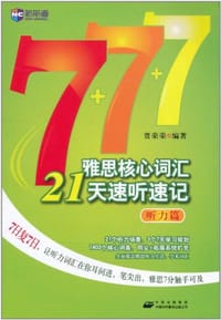书籍 雅思核心词汇21天速听速记的封面