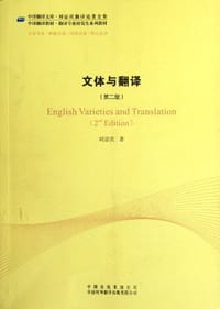 书籍 文体与翻译的封面
