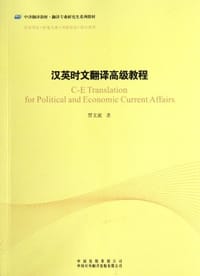 书籍 汉英时文翻译高级教程的封面