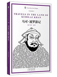 马可·波罗游记 - 马可•波罗