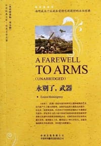 书籍 永别了.武器-中译经典文库-世界文学名著-第五辑的封面