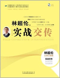 实战交传