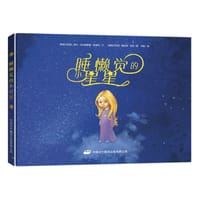 睡懒觉的小星星 - [斯洛文尼亚]弗兰·米尔森斯基-耶泽克  文, 格拉泽·瓦恩  图
