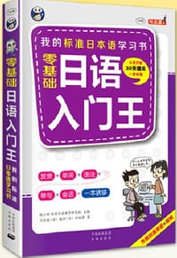 书籍 零基础日语入门王的封面