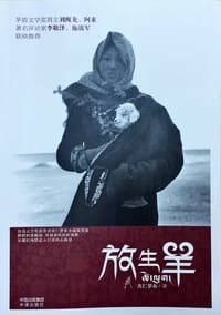 放生羊 - 次仁罗布