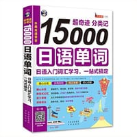 超奇迹分类记15000日语单词