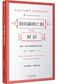 时尚和死亡的对话 - [意]贾科莫•莱奥帕尔迪
