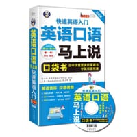书籍 英语口语马上说：快速英语入门口袋书 白金版的封面
