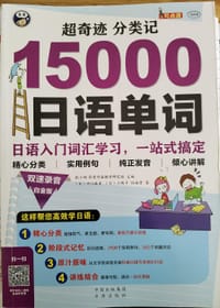 超奇迹 分类记：15000日语单词（白金版）