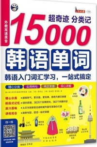 书籍 超奇迹 分类记 15000韩语单词 白金版的封面