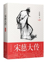 宋慈大传 - 王宏甲