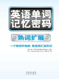 英语单词记忆密码 熟词扩展