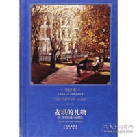 中译经典文库·世界文学名著 麦琪的礼物：欧·亨利短篇小说选（全译本） - 无名图书