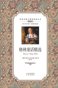 格林童话精选（英汉对照） - [德] 雅各布·格林,[德] 威廉·格林
