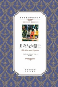 月亮与六便士（英汉对照）