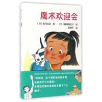 魔术欢迎会 - [日] 宫川比吕 著, [日] 藤田阳生子 绘