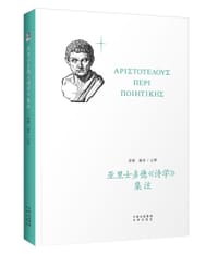 亚里士多德《诗学》集注