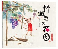 竹篮里的花园