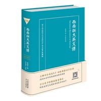 西南联大英文课(有声珍藏版) - 陈福田