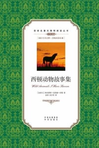 西顿动物故事集（英汉对照） - [加] 欧内斯特·汤普森·西顿