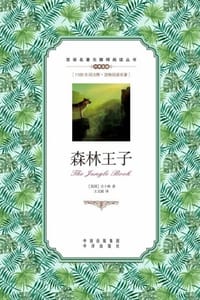 书籍 森林王子（英汉对照）的封面