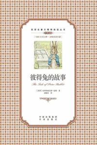 彼得兔的故事（英汉对照） - [英] 比阿特丽克斯·波特（Beatrix Potter）