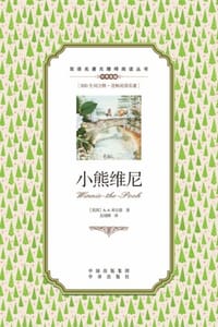 小熊维尼（英汉对照）