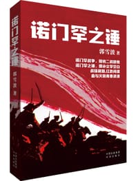 书籍 诺门罕之锤的封面