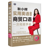 书籍 耿小辉实用英语大全 一次彻底学会 商贸口语 （英语商贸口语素材 按场景分类 外教朗读常慢双速音频）的封面