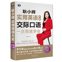 书籍 耿小辉实用英语大全  一次彻底学会 交际口语 （英语交际口语素材 按场景分类 外教朗读常慢双速音频）的封面