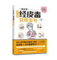 一看就懂！经皮毒女性全书