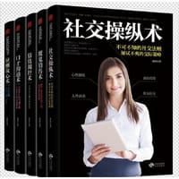 改变千万人命运的智慧丛书：社交操纵术、口才沟通术、魔鬼销售术、情绪调控术、应酬攻心术 - 潘鸿生