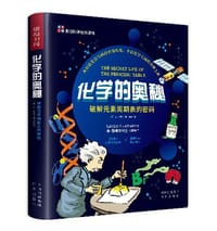 化学的奥秘