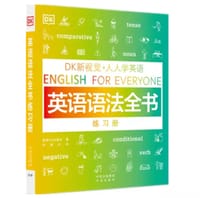 DK新视觉 人人学英语 英语语法全书 练习册 - 英国DK出版社