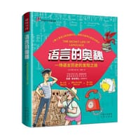语言的奥秘 - ［英］西蒙·普林