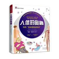 人体的奥秘 - ［英］约翰·克兰西