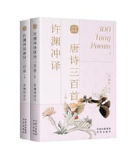 许渊冲译唐诗三百首