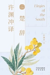 许渊冲译楚辞：汉英对照