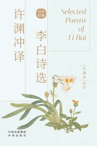 许渊冲译李白诗选：汉英对照 - 许渊冲 编译
