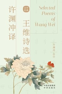 许渊冲译王维诗选：汉英对照 - 许渊冲 编译