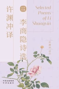 许渊冲译李商隐诗选：汉英对照 - 许渊冲 编译