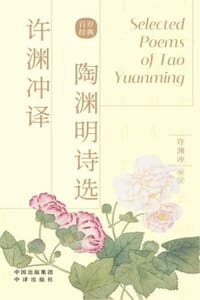 许渊冲译陶渊明诗选：汉英对照 - 许渊冲 编译