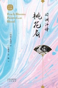 许渊冲译桃花扇：汉英对照