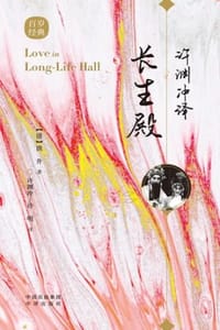 许渊冲译长生殿：汉英对照 - （清）洪升 著,许渊冲,许明 译