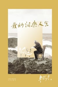 我的词典人生